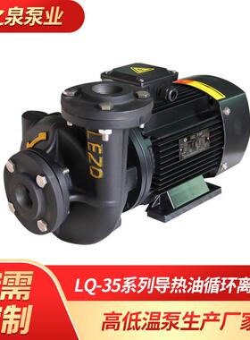 LQ-35F-180木工机械用卧式耐高温导热油泵 油循环离心泵