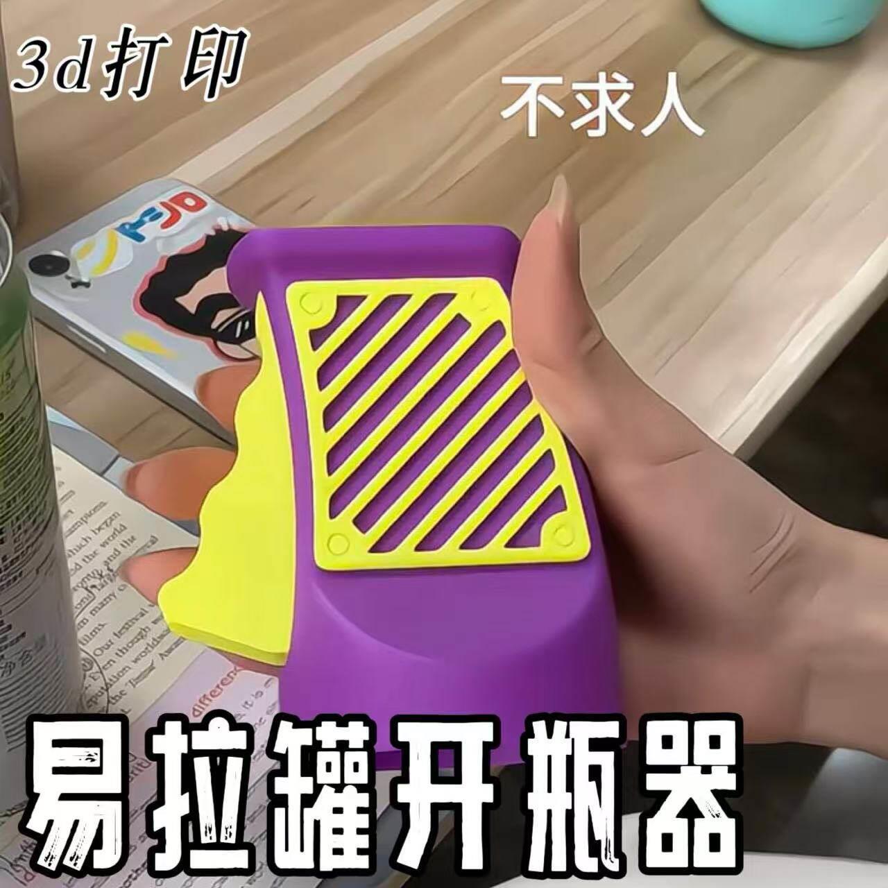 易拉罐开瓶器创意3d打印拧饮料啤酒可乐启瓶器便携式开口开盖神器
