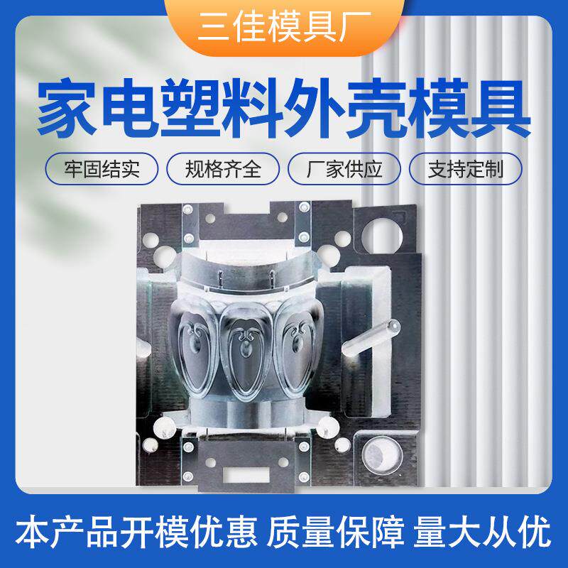 模具厂加工塑料件模具定制家电塑料外壳注塑日用品模具设计