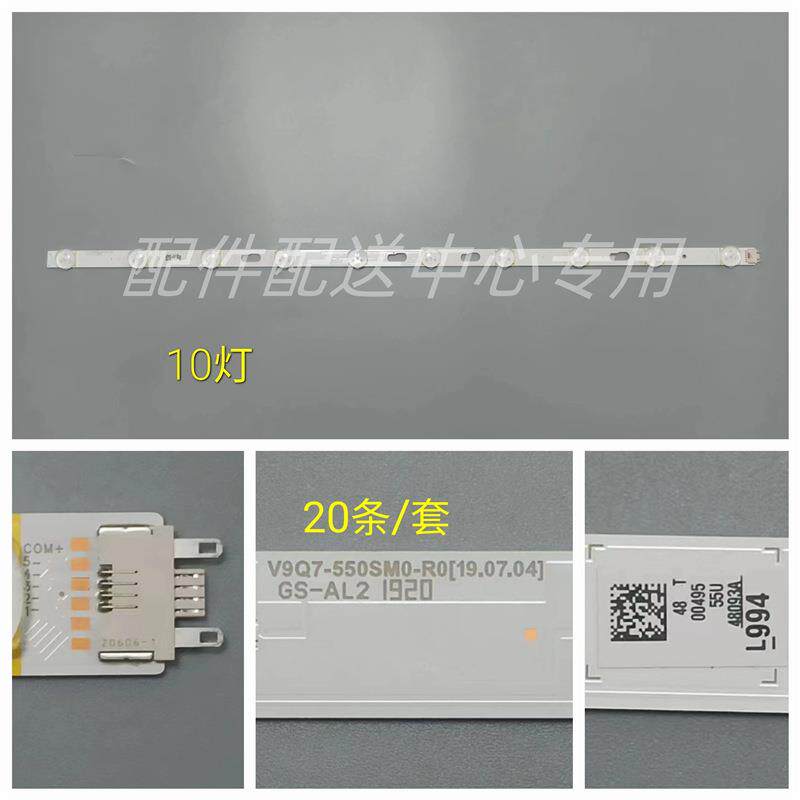 20条*55寸10灯 V9Q6-550SM0-R0 GS-AL2 R1.2-T58-100电视灯条