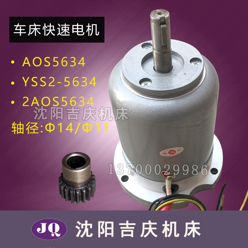 CD6140CA6140CY6140车床 快速电机AOS5634 YSS2-5634齿轮2AOS5634