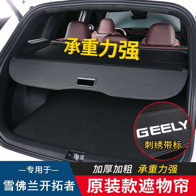 雪佛兰探界者开拓者沃兰多畅巡后备箱遮物帘隔板置物专用内饰改装