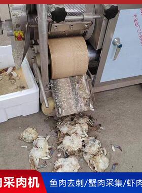150型螃蟹去壳采肉机全自动蟹肉蟹壳分离机鲅鱼肉采集加工设备