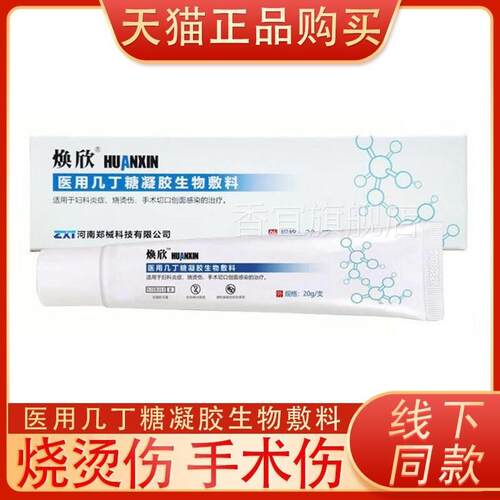 焕术欣妇医用几丁糖凝胶生物敷料科症烧烫炎伤手切口IEP创面感染