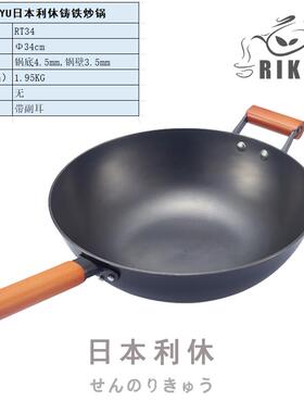 高档Rikyu日本休炒锅无涂层燃铸铁锅真不炒菜锅气煤锈气电磁利炉