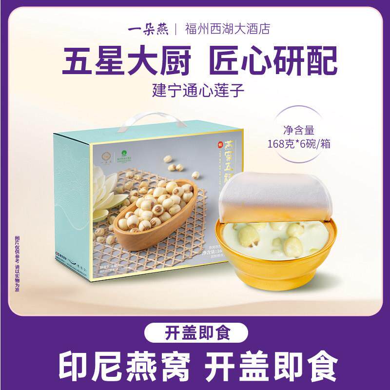 一朵燕 五福莲子羹方便免煮即食营养代餐送礼礼盒