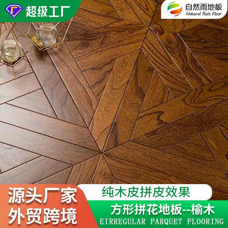 多层实木复合地板榆木方形拼花地板家用田园风新中式客餐厅木地板