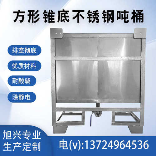 广东专业304不锈钢方形吨桶500升金属包装1000L锥底IBC化工柴油桶