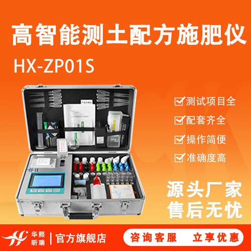 HX-ZP01S型高智能测土配方施肥仪配套齐全操作简单测试项目全