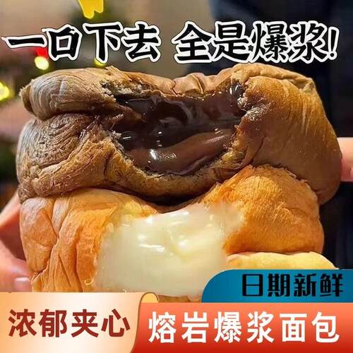 永喜乐浓郁夹心熔岩爆浆面包吐司新鲜日期下午茶饱腹独立包装