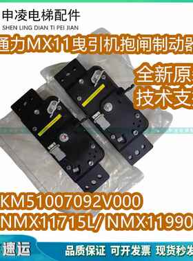 通力电梯MX11曳引机抱闸制动器/NMX11 715L/KM51007092V000全新