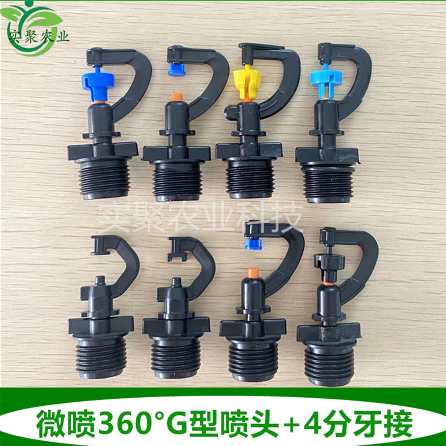 4分牙雾化G型喷头大棚微喷自动浇花喷灌设备槟榔香蕉360旋转吊挂