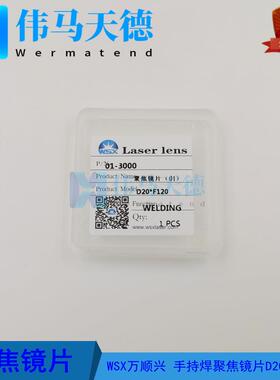 WSX万顺兴ND18 ND19手持焊接头透镜 聚焦镜片D20-F120透镜 1064nm