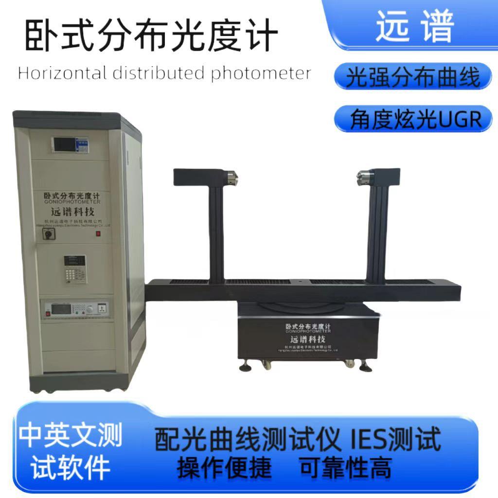 灯具配光曲线测试远谱IES测试机分布光度计光强分布测试系统灯具