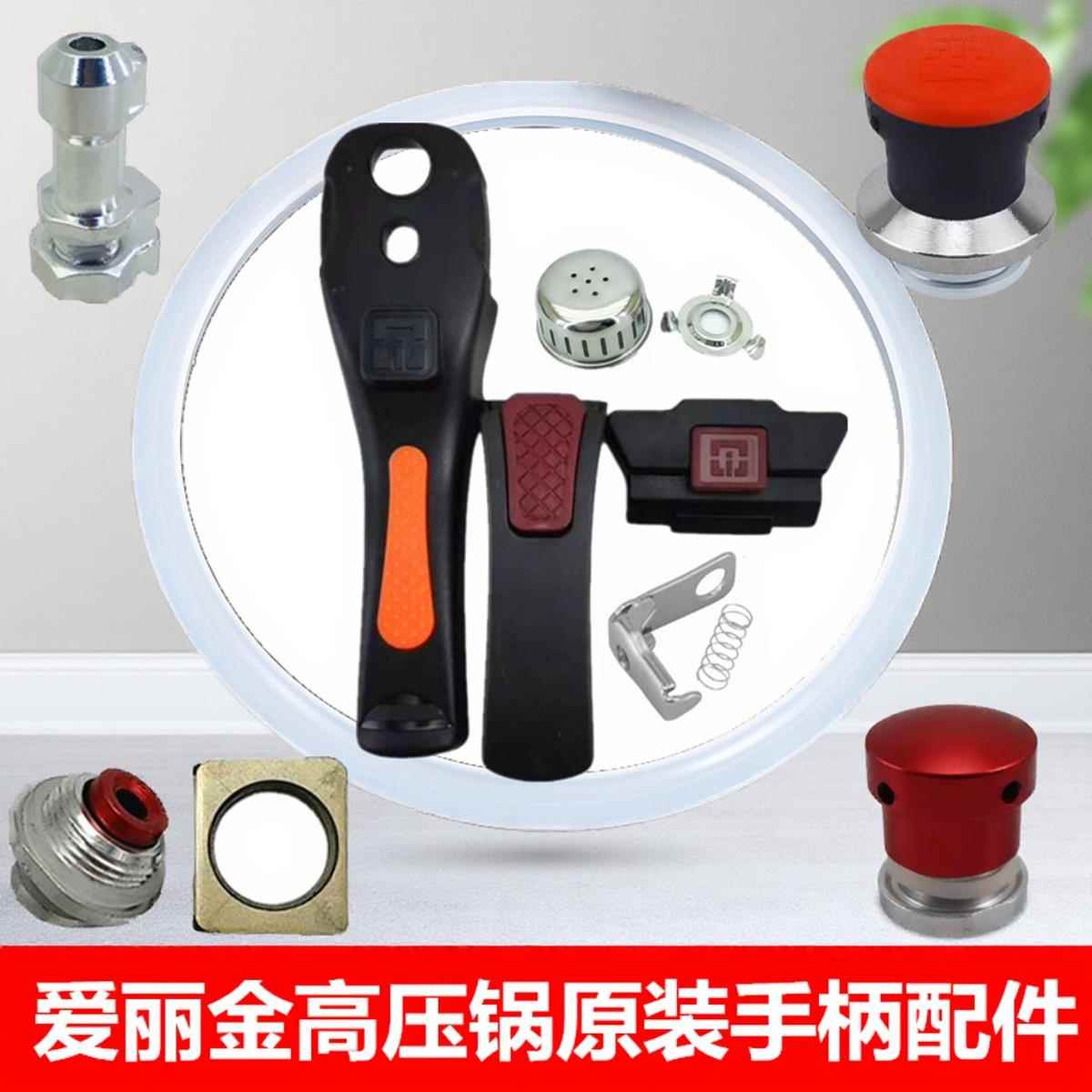 爱丽金高压锅配件手柄密封圈安全阀浮子阀副耳零件原装压力锅把手图片