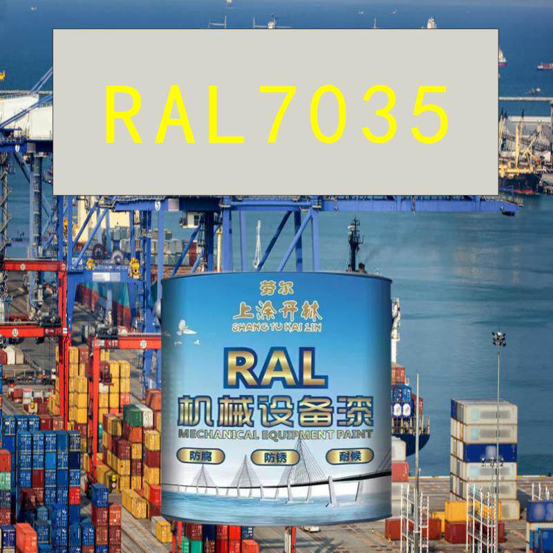 RAL7035浅灰色金属漆 机床漆 设备漆 钢结构漆 耐酸耐碱防腐油漆