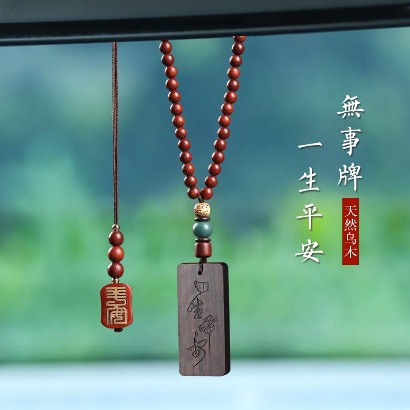 乌木无事牌汽车挂件保一路平安后视镜挂饰车内吊坠车载创意装饰品