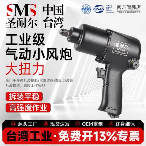 台湾圣耐尔大扭力小风炮中风炮工业用小型汽修轮胎拆卸气动扳手