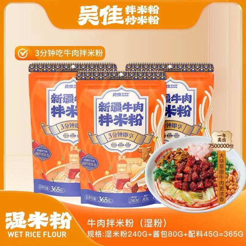 新疆速食炒米粉新疆直发吴佳拌米粉牛肉鸡肉酱炒米粉米线速食方便