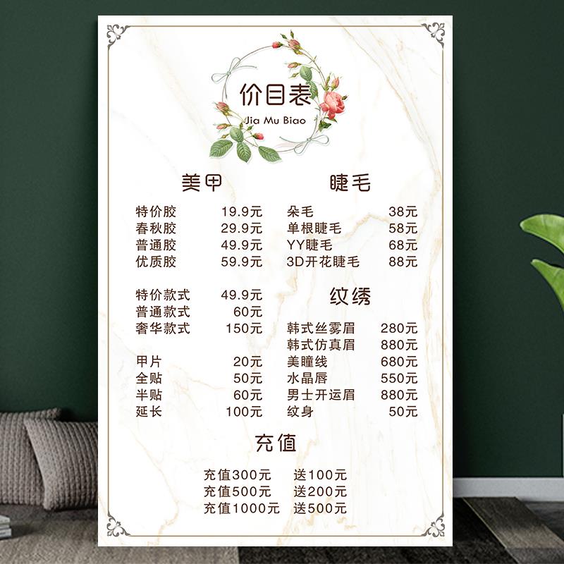 美甲美睫店价目表设计制作美容院开业充值活动项目价格表定制海报