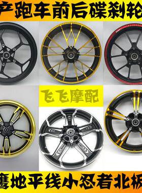 公路赛地平线 线H2刀锋400魔影450机车跑车17寸双碟煞前后轮毂钢