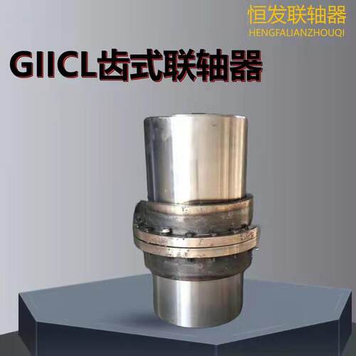 GICLZ型鼓形齿式联轴器起重运输联轴器传动机械配件齿式联轴器