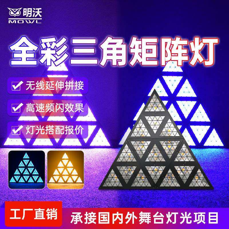 LED三角形矩阵灯清酒吧灯光背景效果气氛灯全彩跑马灯