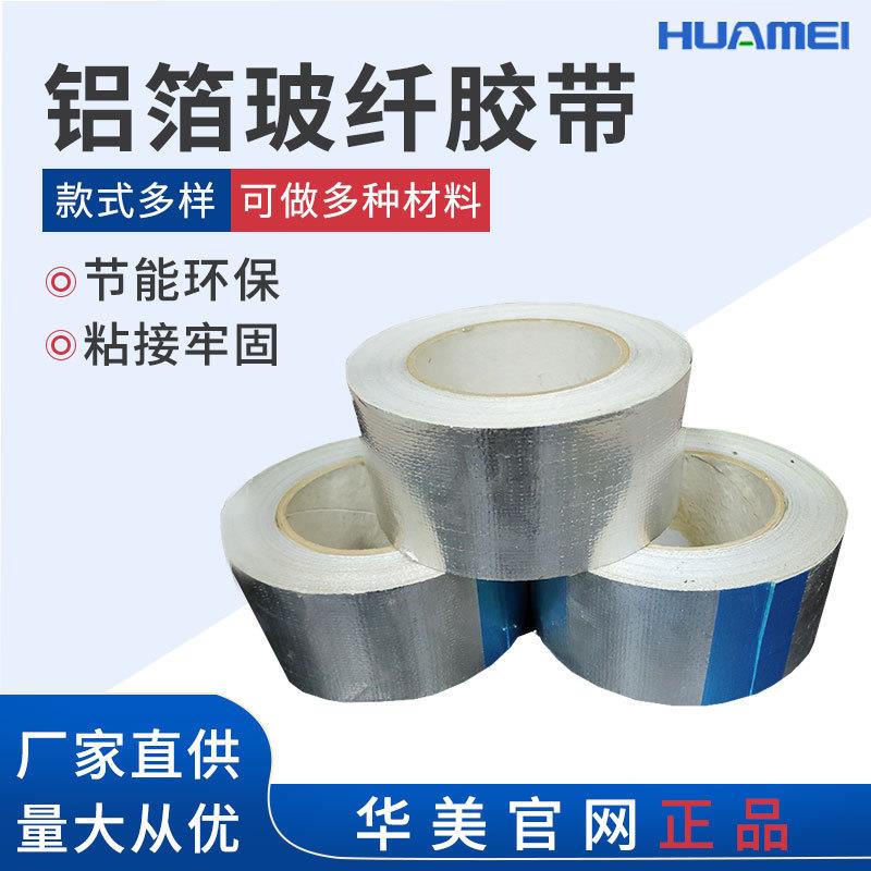 铝箔胶带耐高温排烟管夹筋玻璃纤维布自粘阻燃胶带厂家