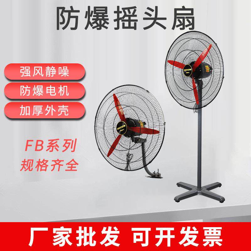 FB防爆摇头扇插电式防爆落地扇厂房车间壁挂式摇头扇立式散热风扇