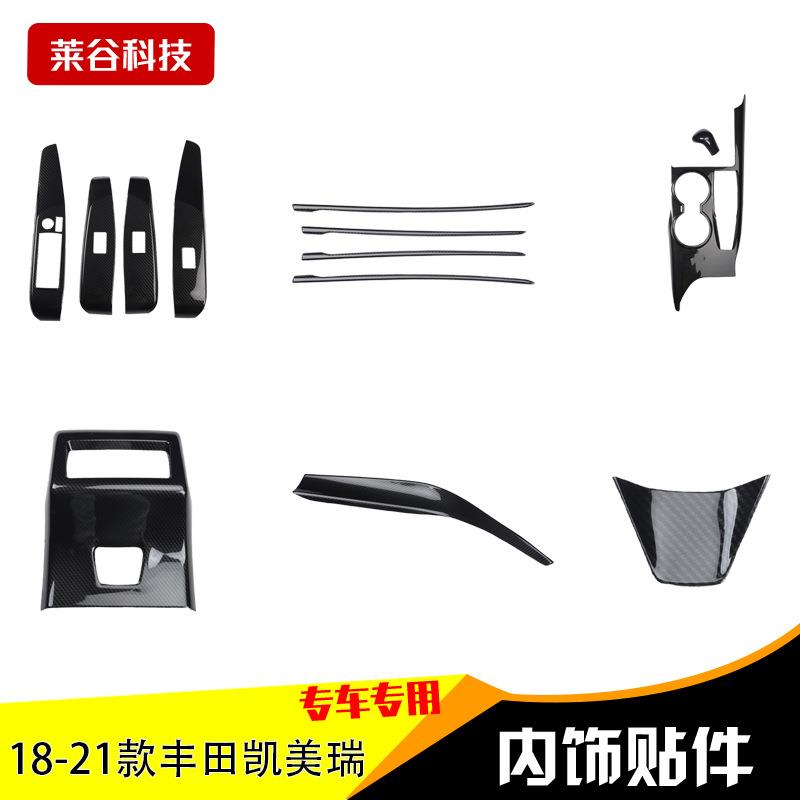 跨境拿货18-21新款右驾驶凯美瑞改装桃木碳纤维内饰贴件防刮花贴