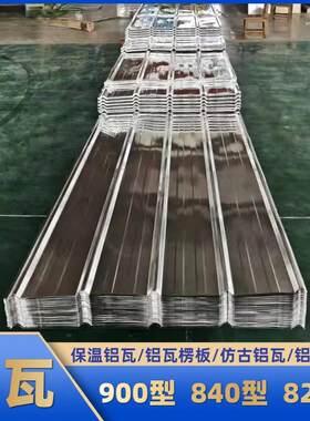 铝镁锰碳漆压型屋面 铝合金彩色涂层VDF瓦聚酯ZLB粉氟末围P墙瓦隔