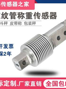 HSX波纹管称重感测器10kg/100kg/50kg200kgHSX-A波纹管称重感测器