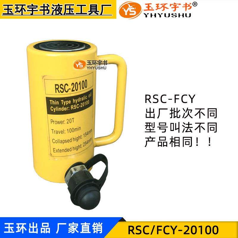 液压起重工具长型千斤顶FCY-20100分离式油缸RSC-20T行程100mm