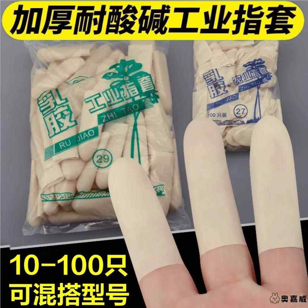 加厚手指套防滑点钞灵活男女雁旌防酸碱装配型号混搭切口乳胶指套