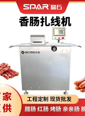 香肠加工设备全自动香肠扎线机红肠打结机香肠灌肠机器腊肠分段