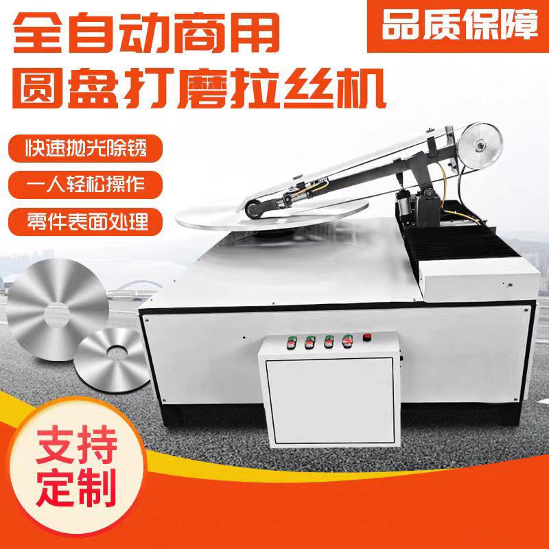 全自动圆盘打磨拉丝机砂光机砂带抛光拉丝拉纹CD纹太阳纹平面抛光