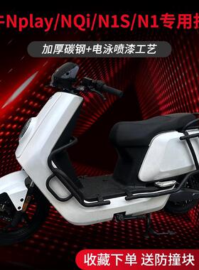 适用于 于小牛Nplay电动车护杠N1S防摔防撞NT保险杆改装件后货架