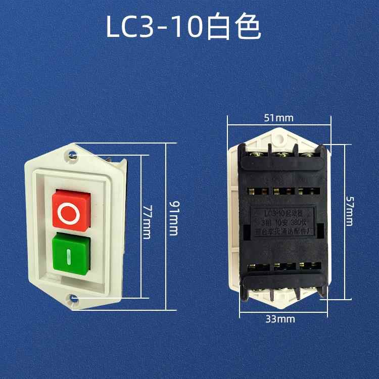 台钻开关LC3-10A单 三相电机380v绞肉机钻床切割机220v启动按钮键