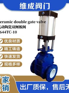 气动耐磨陶瓷双闸板阀Z644TC-16气动陶瓷双闸板阀Z644TC-10C