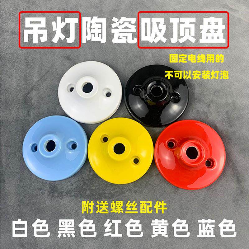 吊灯陶瓷吸顶盘 明装天花固定圆形底盘灯饰DIY彩色陶瓷灯具配件