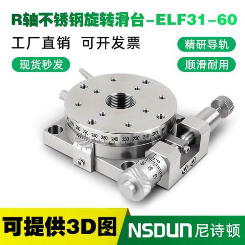 R轴手动旋转位移平台不锈钢精密滑台代替ELF31-60/85/RPGS60/85