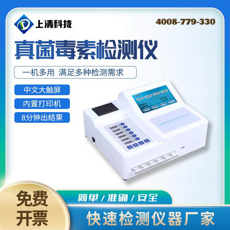 荧光定量真菌毒素快速检测仪SQ-YG108型小麦玉米大米谷物检测