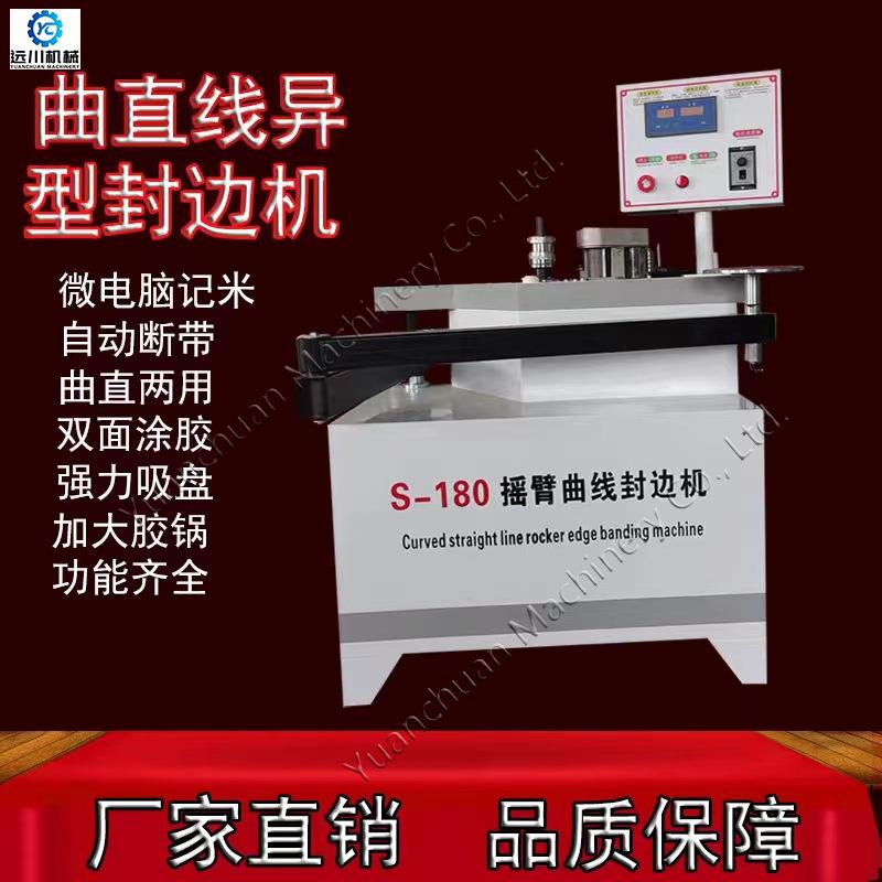 s-180摇臂曲线封边机u型槽包边机1.2米/2.4米大板包边机