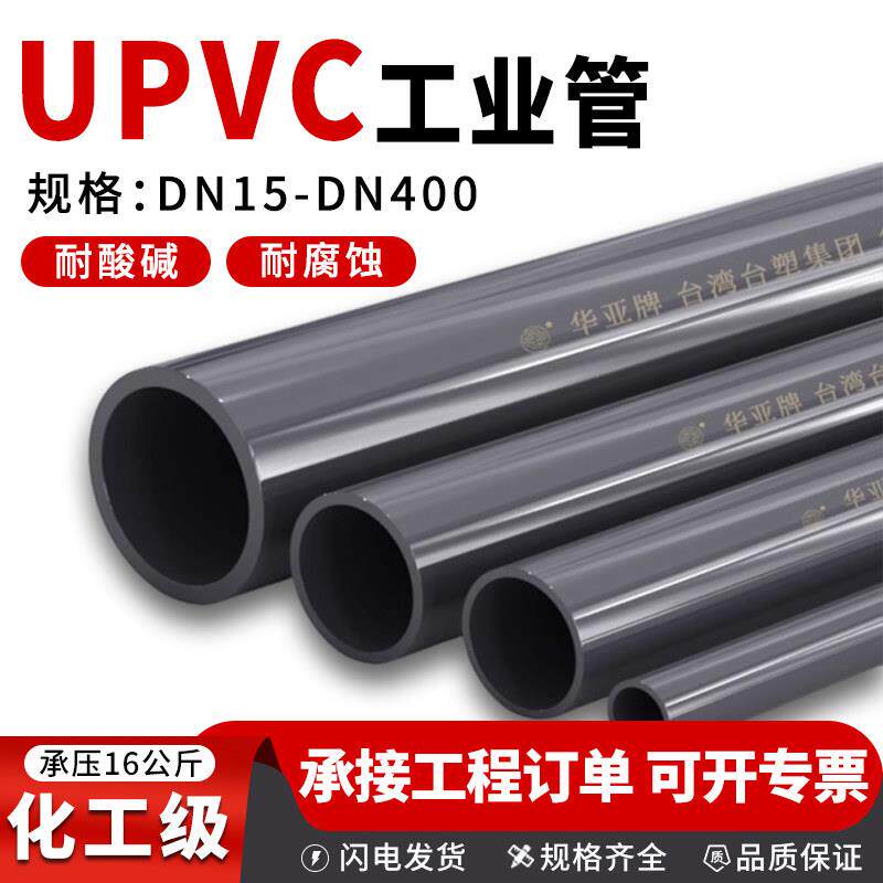 台塑华亚 UPVC管化工管工业管道塑料硬给水管材PVC-U排水管50 160图片