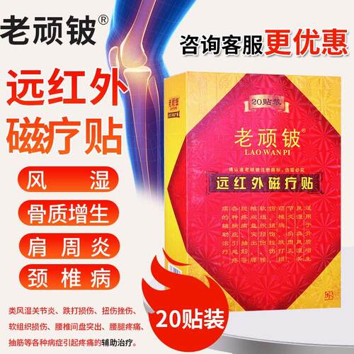 老顽铍远红外磁疗贴20贴肩周炎骨质增生颈椎病风湿老顽皮贴膏QB
