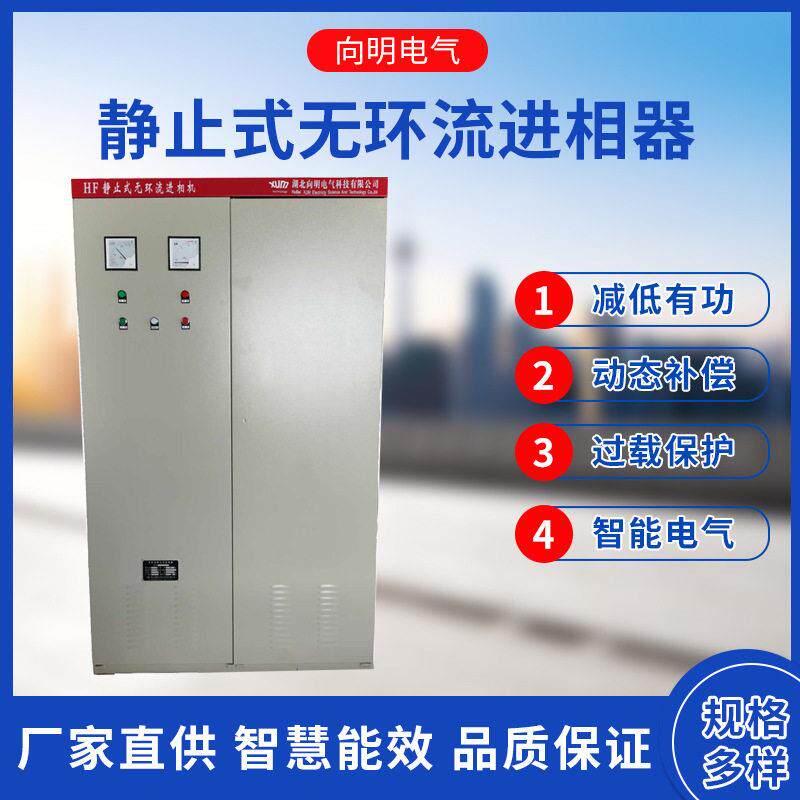 HF系列变负载进相机进相器压就地无功补偿静止式无环流进相器