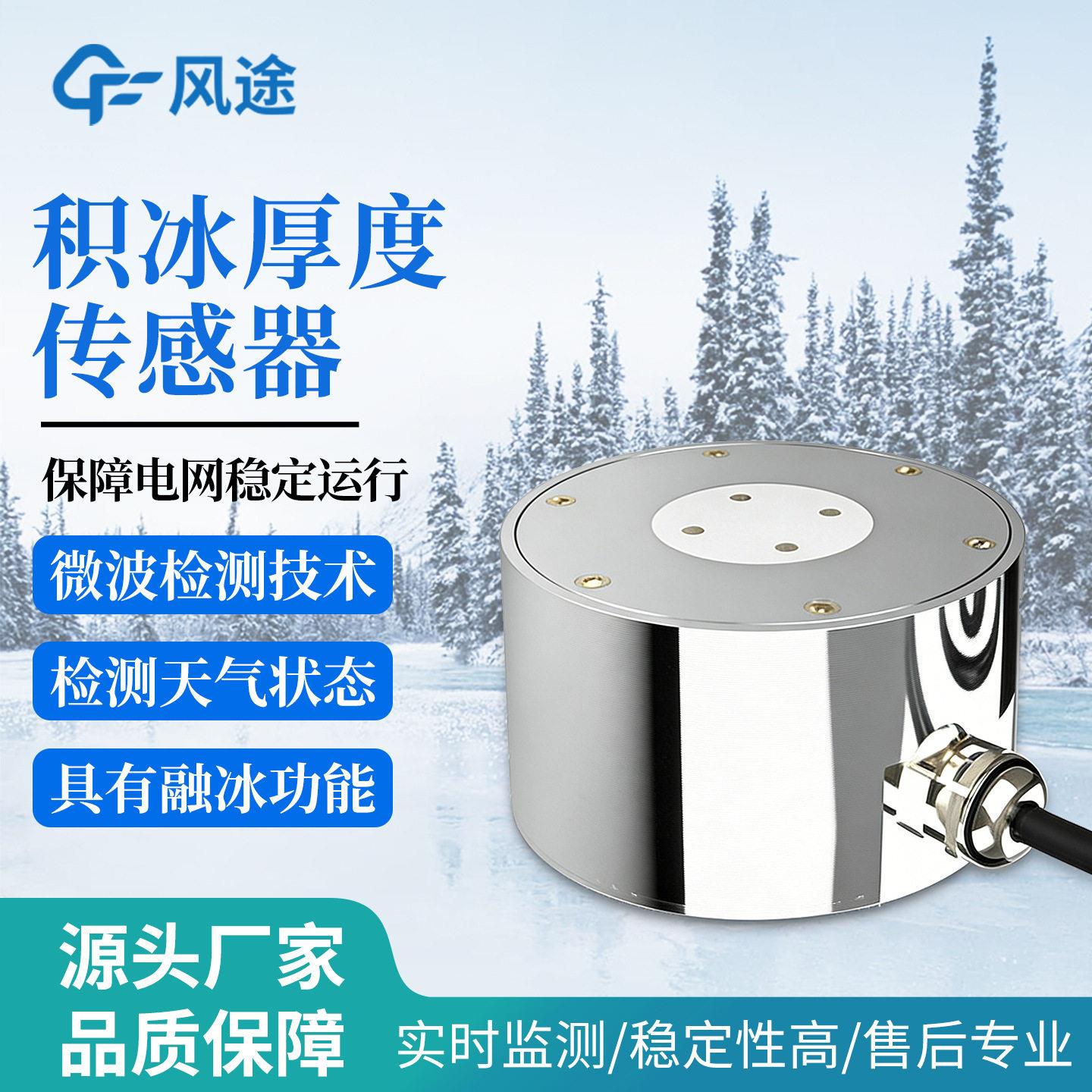 路面结冰传感器道路结冰传感器微波电信号检测安装方便积冰传感器