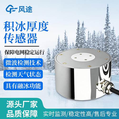 路面结冰传感器道路结冰传感器微波电信号检测安装方便积冰传感器