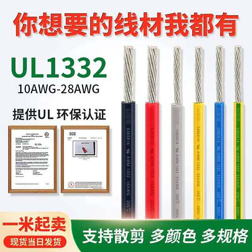 散卖1332UL铁氟龙高温线30/28/26/24/22/20/18/16/14/13/12/10AWG