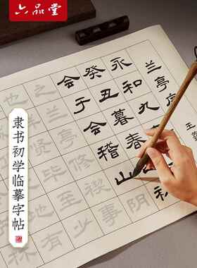 曹全碑隶书毛笔临摹字帖千字文兰亭序滕王阁序成人练字初学者书法入门中楷隶书软笔练字套装专用毛笔字练习纸